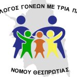 ΤΡΙΤΕΚΝΟΙ