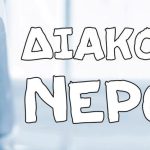 Διακοπή υδροδότησης αύριο στο βόρειο τμήμα της Ηγουμενίτσας nero-diakopi-nerou-water-1-2