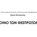 koino-thesproton