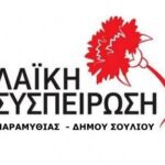 laiki_sispirosi_dimou_souliou