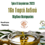 16η Γιορτή Λαδιού