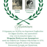 Πρόσκληση Πεσόντων Κύπρου