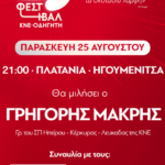 ΦΕΣΤΙΒΑΛ ΚΝΕ ΣΤΗΝ ΗΓΟΥΜΕΝΙΤΣΑ