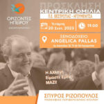 Στις 20 Σεπτεμβρίου η κεντρική ομιλία του Σπύρου Ριζόπουλου στην Ηγουμενίτσα Ηγουμενίτσα ομιλία