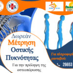 Πρόγραμμα οστεοπόρωσης