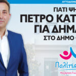 Άποψη | Γιατί ψηφίζουμε Πέτρο Κατσάρη για Δήμαρχο στο Δήμο Φιλιατών 2-3-2