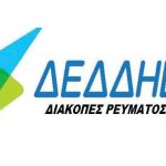 Προγραμματισμένες διακοπές ρεύματος σε Δήμο Σουλίου και Δήμο Φιλιατών DEDDHE-diakopes-reumatos