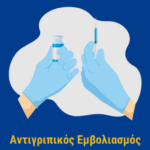 Αντιγριπικός-Εμβολιασμός