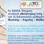Εθελοντές στο ΚΕΘΕΑ Ηπειρος