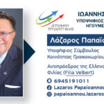 Λάζαρος Παπαϊωάνου: Με τον Ιωάννη Λώλο για να συνεχίσουμε να εργαζόμαστε προς την καλύτερη κατεύθυνση για το Γραικοχώρι Παπαιωάννου Λάζαρος