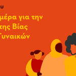 emera_kata_tes_bias_ton_gunaikon