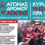 7ος Αγώνας Αγάπης Προσφοράς και Αλληλεγγύης στις 10 Δεκεμβρίου Print