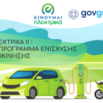 κινούμαι-ηλεκτρικά2