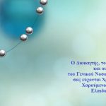 Χριστουγεννιάτικες ευχές από τη διοίκηση και το προσωπικό του νοσοκομείου Φιλιατών 1α
