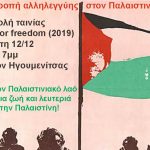 20231212 Αφισσάκι Α3-προβολή ταινίας για Γάζα