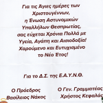 Χριστουγεννιάτικες ευχές από την Ένωση Αστυνομικών Υπαλλήλων Θεσπρωτίας Ch (1)