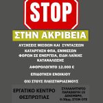 afisa_stop_akriveia1-1