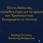 ΕΥΧΕΣ_ΧΡΙΣΤΟΥΓΕΝΝΩΝ_2024