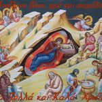 «Μυστήριον ξένον και παράδοξον βλέπω!» | Γράφει ο Γεώργιος Ματρακούκας Εικόνα