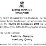 Πρόσκληση ορκωμοσία 2024