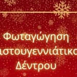 Φωταγώγηση