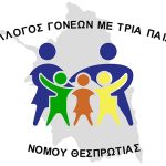 Πρόσκληση για την κοπή πίτας του Συλλόγου Γονέων με Τρία Παιδιά Θεσπρωτίας 31961016_10215752049695731_1277678446150942720_n