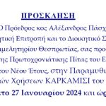 Πρόσκληση στην κοπή της Πρωτοχρονιάτικης Πίτας του Επιμελητηρίου Θεσπρωτίας image001α