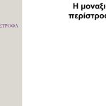 monaxiaperistrofa
