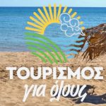 tourismos-gia-olous