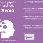 Ημερίδα Ευαισθητοποίησης για την Άνοια (1)