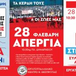 3η ΑΦΙΣΑ ΑΠΕΡΓΙΑ 28 ΦΛΕΒΑΡΗ