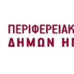 «Αυτοδιοικητική Συνεργασία» για τις εκλογές στην Π.Ε.Δ. Ηπείρου με συμμετοχή των Δημάρχων Ηγουμενίτσας-Φιλιατών ped-Hpeirou-768x472