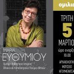 Διάλεξη της Ομότιμης Καθηγήτριας Ιστορίας του Εθνικού και Καποδιστριακού Πανεπιστημίου Αθηνών κ. Μαρίας Ευθυμίου με θέμα “Κεντρικά Σημεία της Ιστορίας του Ελληνισμού” ΗΕ1