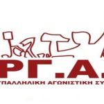 Εργατοϋπαλληλική Αγωνιστική Συσπείρωση: Όλοι στην απεργία και στα συλλαλητήρια στις 17 Απρίλη ergas