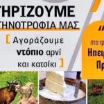 Περιφέρεια Ηπείρου: Βάζουμε στο τραπέζι μας Ηπειρωτικά προϊόντα kampania-stirizoume-tin-ktinotrofia