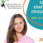 Σεμινάριο Επαγγελματικού Προσανατολισμού την Πέμπτη στην Ηγουμενίτσα seminar