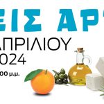 ΓΕΥΣΕΙΣ ΑΡΤΑΣ-ΜΠΑΝΕΡ 2