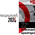 PANHPEIROTIKI-2024