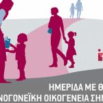 Ημερίδα με θέμα «Η Μονογονεϊκή Οικογένεια σήμερα» στο «Πάνθεον» ΑΦΙΣΑ