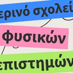 Θερινό Σχολείο Φυσικών Επιστημών 19 με 21 Ιουνίου Αφίσα1