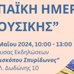 Γιορτή για την «Ευρωπαϊκή Ημέρα Μουσικής» με τη συμμετοχή του Μουσικού Σχολείου Θεσπρωτίας Ευρωπαϊκή-Ημέρα-της-Μουσική