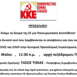ΠΡΟΣΚΛΗΣΗ-ΚΚΕ-ΠΑΡΑΜΥΘΙΑ