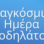 Παγκόσμια Ημέρα