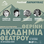 Festival Παραμυθιάς | 1η Θερινή Ακαδημία Θεάτρου με τίτλο “Όνειρο σε εγρήγορση” Akadimia_Theatrou-Paramithia