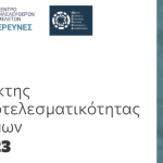 Ο Δείκτης Αποτελεσματικότητας των τριών Δήμων της Θεσπρωτίας Screen-Shot-2023-12-21-at-11.53.25-AM