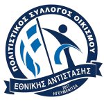 ethnikis antistasis