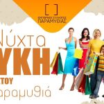 Όλα έτοιμα για την 5η Λευκή Νύχτα της Παραμυθιάς leuki nyxta