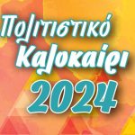 politistiko kalok