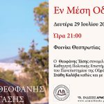 Παρουσίαση του βιβλίου του Θεοφάνη Τάση “Εν μέση Οδώ” στο Φεστιβάλ Τεχνών Φοινικίου ΘΕΟΦΑΝΗΣ ΤΑΣΣΗΣ