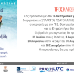 ΟΡΘΗ ΕΠΑΝΑΛ ΒΡΑΔΙΕΣ ΓΕΥΣΙΓΝΩΣΙΑΣ ΠΡΟΣΚΛΗΣΗ